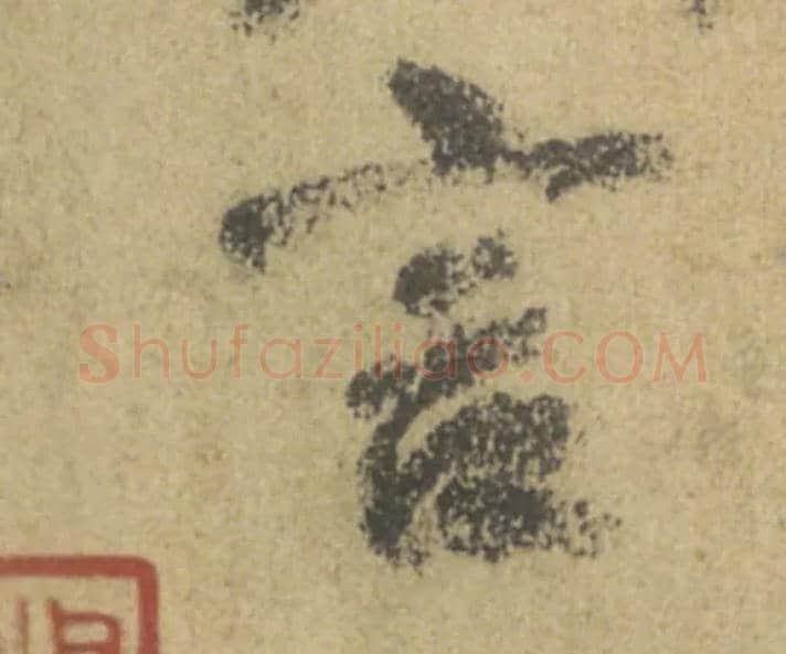 言毛笔行书写法,摘自唐颜真卿祭侄文稿