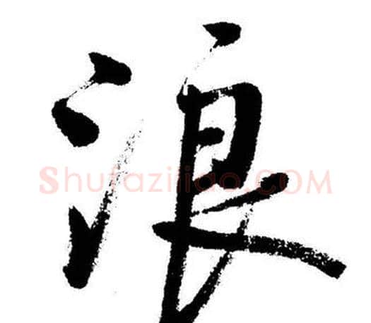 浪字启功毛笔行书书法写法,摘自启功毛笔行书书法作品