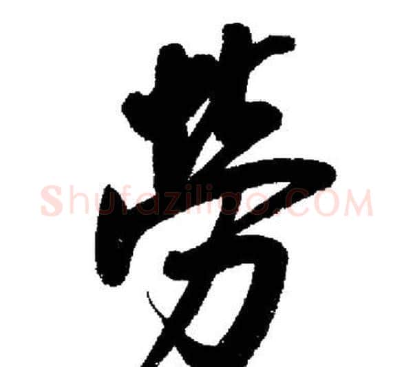 勞字启功毛笔行书书法写法,摘自启功毛笔行书书法作品