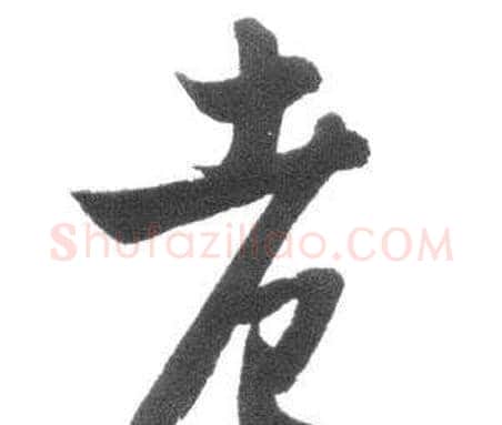 老字启功毛笔行书书法写法,摘自临八大山人荷上花歌帖