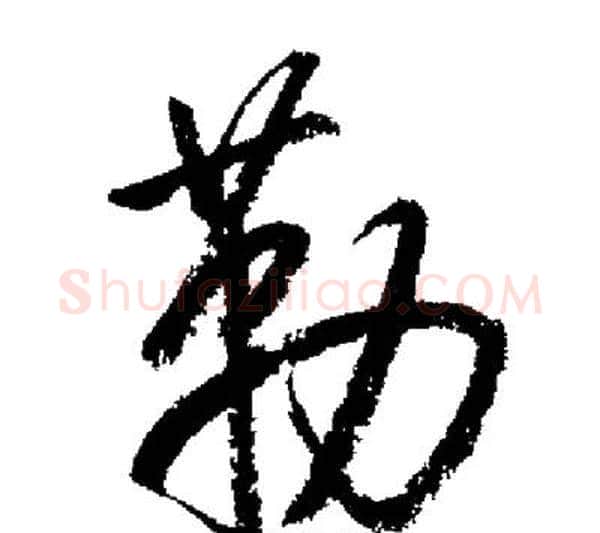 勒字启功毛笔行书书法写法,摘自启功毛笔行书书法作品