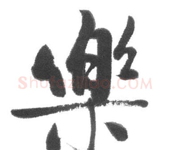 樂字启功毛笔行书书法写法,摘自临八大山人荷上花歌帖