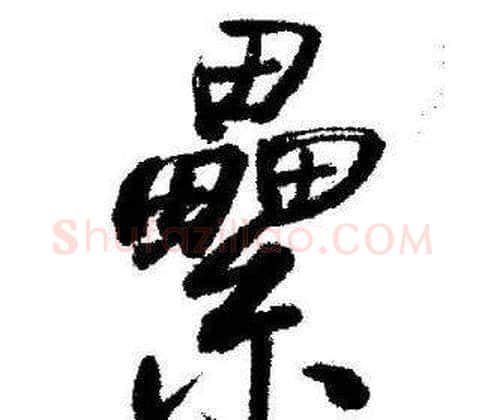 纍字启功毛笔行书书法写法,摘自临苏轼诗文帖