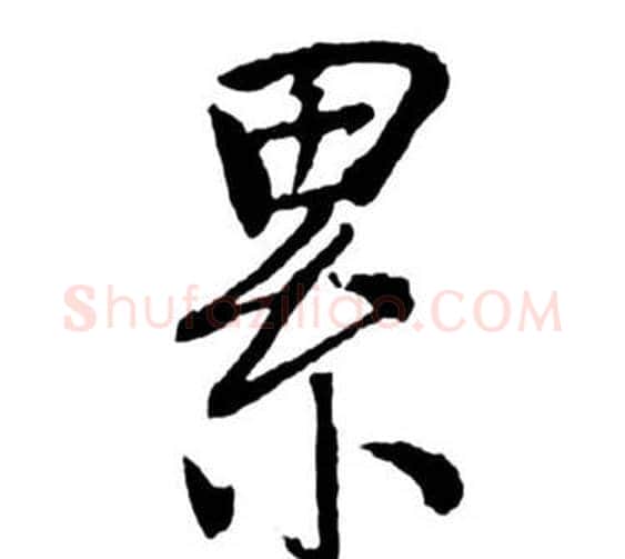 累字启功毛笔行书书法写法,摘自宝界双桥记