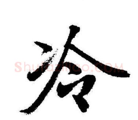 冷字启功毛笔行书书法写法,摘自启功毛笔行书书法作品