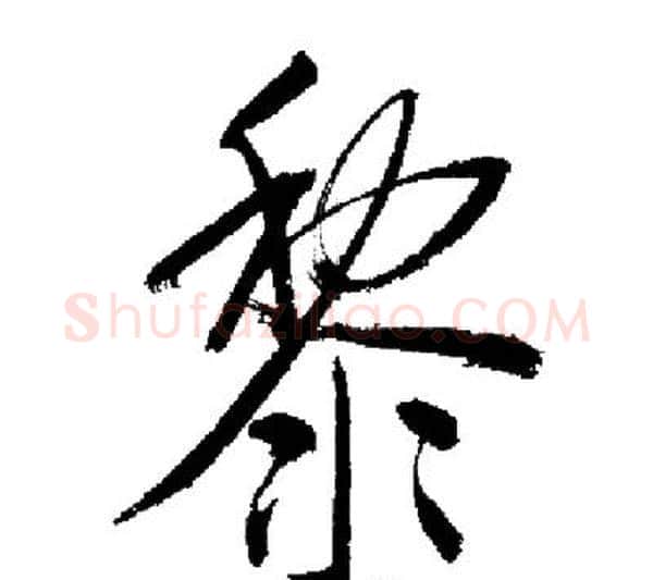 黎字启功毛笔行书书法写法,摘自启功毛笔行书书法作品