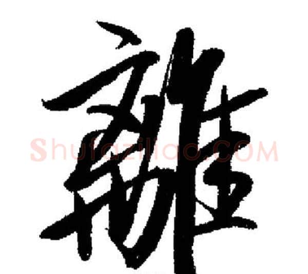 離字启功毛笔行书书法写法,摘自启功毛笔行书书法作品