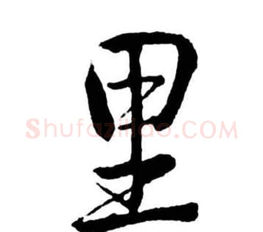 里字启功毛笔行书书法写法,摘自宝界双桥记