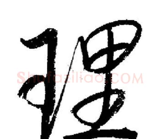 理字启功毛笔行书书法写法,摘自启功毛笔行书书法作品