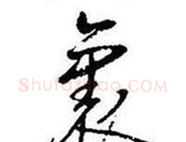 裏字启功毛笔行书书法写法,摘自题画诗