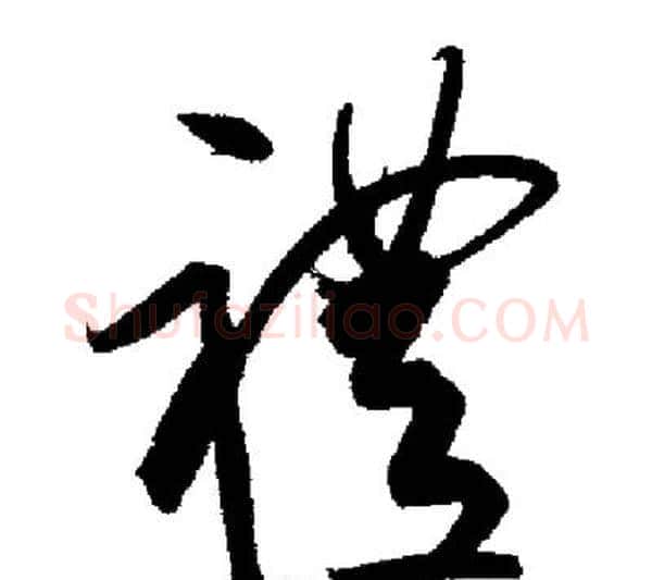 禮字启功毛笔行书书法写法,摘自启功毛笔行书书法作品