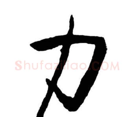 力字启功毛笔行书书法写法,摘自宝界双桥记