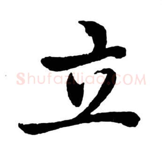 立字启功毛笔行书书法写法,摘自宝界双桥记