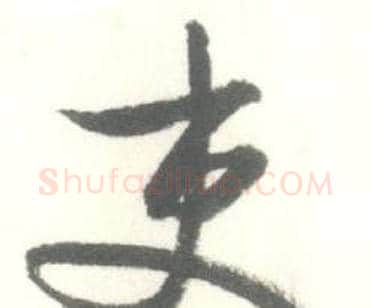 吏字启功毛笔行书书法写法,摘自临苏轼手札