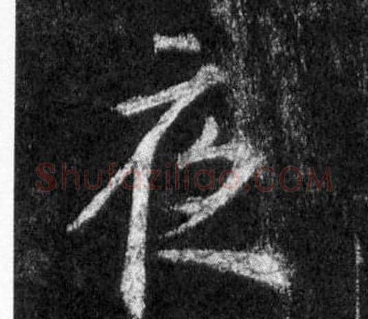 夜字王羲之毛笔行书写法,摘自怀仁集圣教序