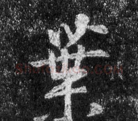 葉字王羲之毛笔行书写法,摘自怀仁集圣教序