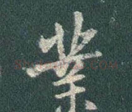 業字王羲之毛笔行书写法,摘自怀仁集圣教序