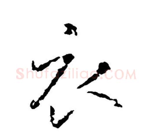 衣字王羲之毛笔行书写法,摘自王羲之毛笔行书作品