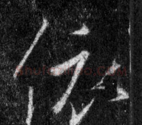 依字王羲之毛笔行书写法,摘自怀仁集圣教序