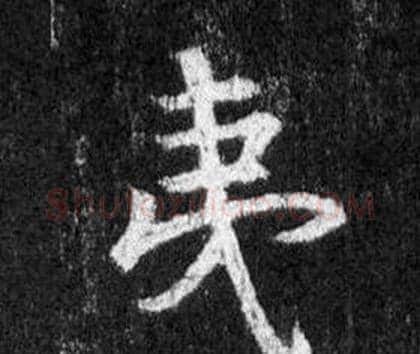 夷字王羲之毛笔行书写法,摘自怀仁集圣教序