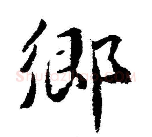 鄉字武则天毛笔行书书法写法,摘自武则天毛笔行书书法作品
