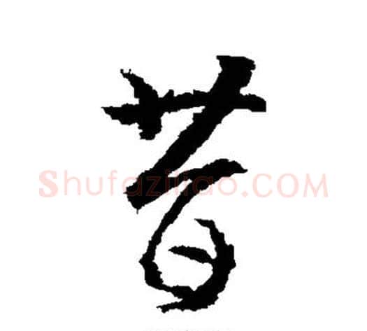 昔字武则天毛笔行书书法写法,摘自武则天毛笔行书书法作品