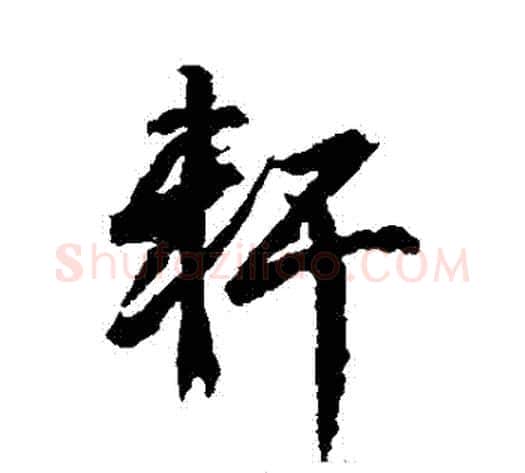 軒字武则天毛笔行书书法写法,摘自武则天毛笔行书书法作品