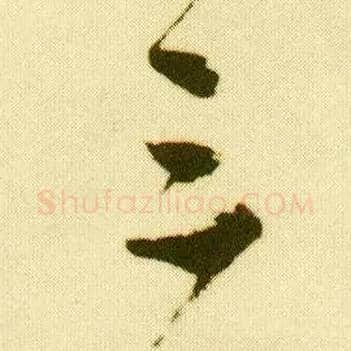 三毛笔行书写法,摘自明唐寅落花诗册