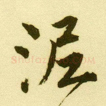 泥毛笔行书写法,摘自明唐寅落花诗册