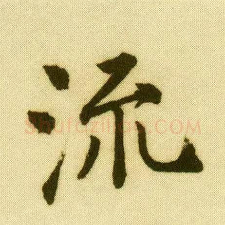 流毛笔行书写法,摘自明唐寅落花诗册