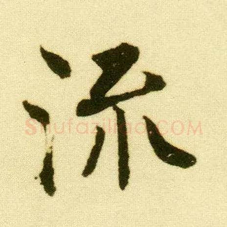 流毛笔行书写法,摘自明唐寅落花诗册