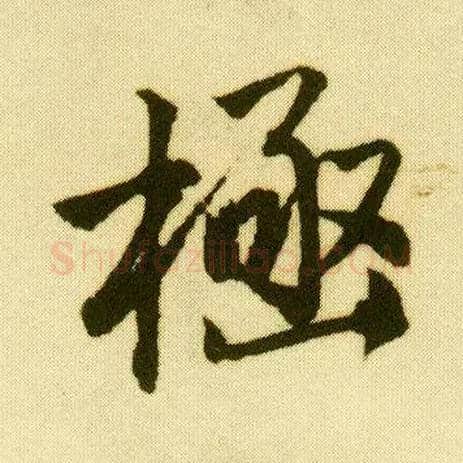 极毛笔行书写法,摘自明唐寅落花诗册