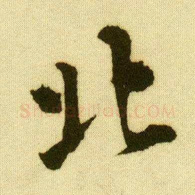北毛笔行书写法,摘自明唐寅落花诗册