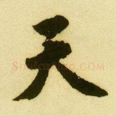 天毛笔行书写法,摘自明唐寅落花诗册