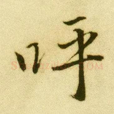 呼毛笔行书写法,摘自明唐寅落花诗册