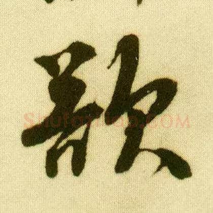 欲毛笔行书写法,摘自明唐寅落花诗册
