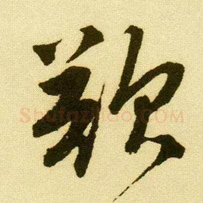 欲毛笔行书写法,摘自明唐寅落花诗册