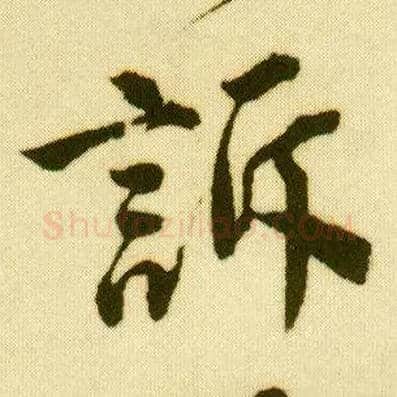 诉毛笔行书写法,摘自明唐寅落花诗册