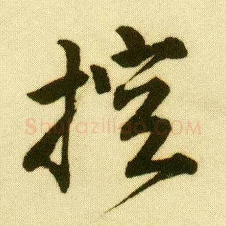 控毛笔行书写法,摘自明唐寅落花诗册