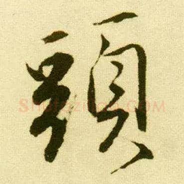 头毛笔行书写法,摘自明唐寅落花诗册