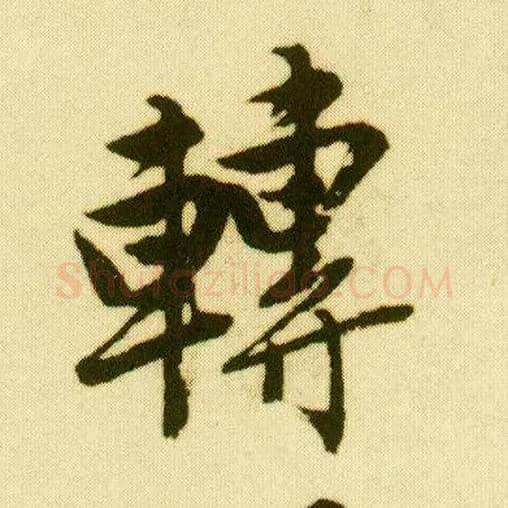 转毛笔行书写法,摘自明唐寅落花诗册