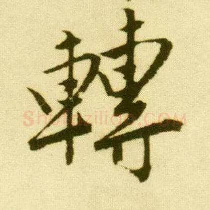 转毛笔行书写法,摘自明唐寅落花诗册