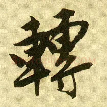 转毛笔行书写法,摘自明唐寅落花诗册