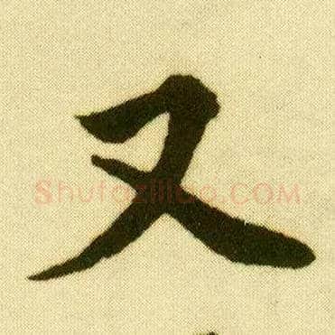 又毛笔行书写法,摘自明唐寅落花诗册