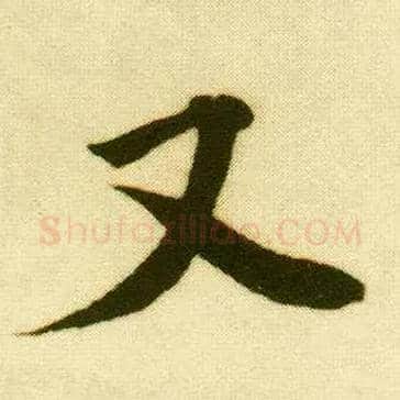 又毛笔行书写法,摘自明唐寅落花诗册