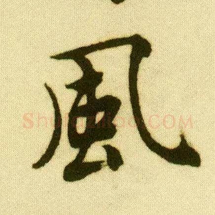 風毛笔行书写法,摘自明唐寅落花诗册