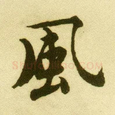 風毛笔行书写法,摘自明唐寅落花诗册