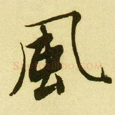 風毛笔行书写法,摘自明唐寅落花诗册