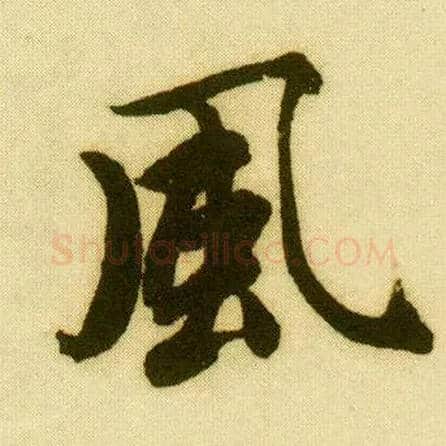 風毛笔行书写法,摘自明唐寅落花诗册