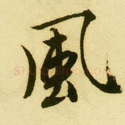 風毛笔行书写法,摘自明唐寅落花诗册